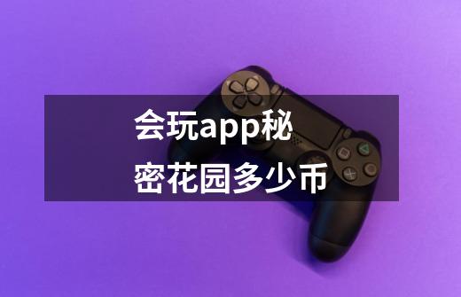 会玩app秘密花园多少币-第1张-游戏信息-龙启网