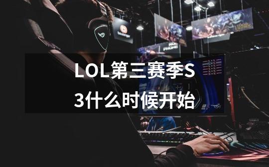 LOL第三赛季S3什么时候开始-第1张-游戏信息-龙启网