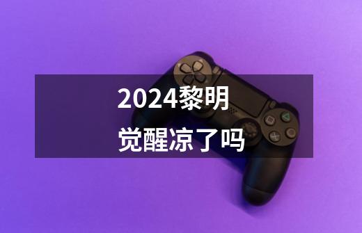 2024黎明觉醒凉了吗-第1张-游戏信息-龙启网