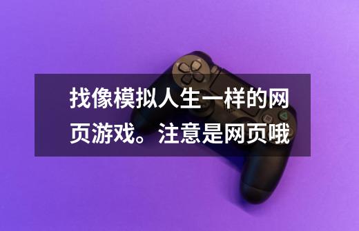 找像模拟人生一样的网页游戏。注意是网页哦-第1张-游戏信息-龙启网
