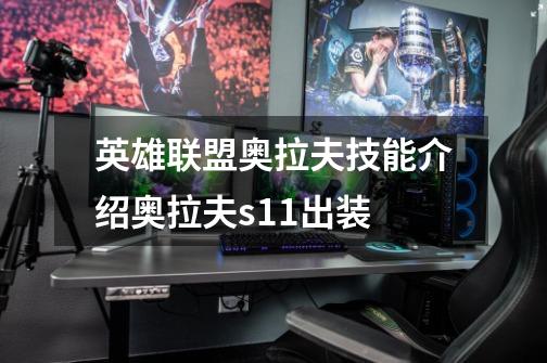 英雄联盟奥拉夫技能介绍奥拉夫s11出装-第1张-游戏信息-龙启网