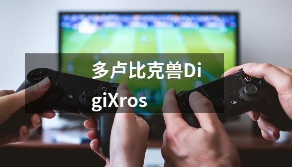 多卢比克兽DigiXros-第1张-游戏信息-龙启网