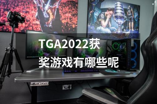 TGA2022获奖游戏有哪些呢-第1张-游戏信息-龙启网
