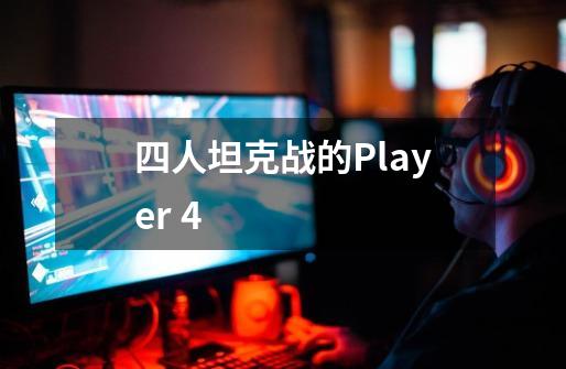 四人坦克战的Player 4-第1张-游戏信息-龙启网