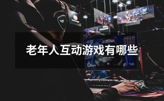 老年人互动游戏有哪些-第1张-游戏信息-龙启网