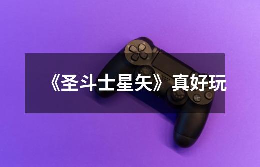 《圣斗士星矢》真好玩-第1张-游戏信息-龙启网