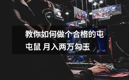 教你如何做个合格的屯屯鼠 月入两万勾玉-第1张-游戏信息-龙启网