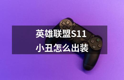 英雄联盟S11小丑怎么出装-第1张-游戏信息-龙启网
