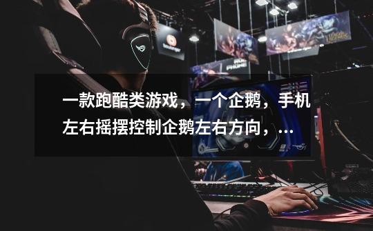 一款跑酷类游戏,一个企鹅,手机左右摇摆控制企鹅左右方向,里面道具有一箱子的鱼,无坚不摧等,金币是鱼-第1张-游戏信息-龙启网