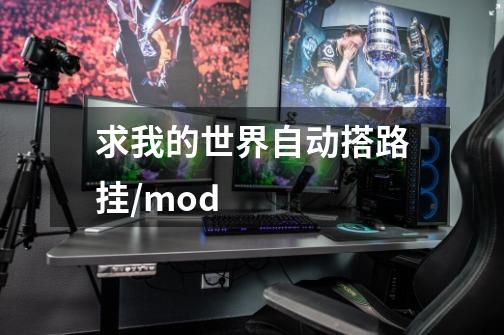 求我的世界自动搭路挂/mod-第1张-游戏信息-龙启网