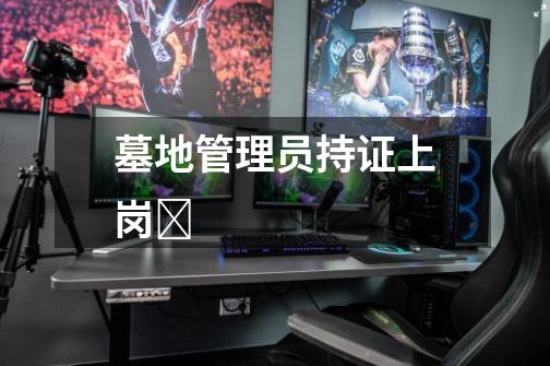 墓地管理员持证上岗-第1张-游戏信息-龙启网