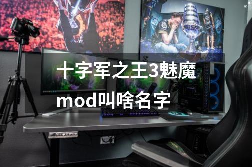 十字军之王3魅魔mod叫啥名字-第1张-游戏信息-龙启网