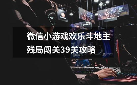 微信小游戏欢乐斗地主残局闯关39关攻略-第1张-游戏信息-龙启网