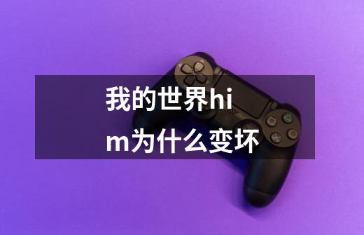 我的世界him为什么变坏-第1张-游戏信息-龙启网