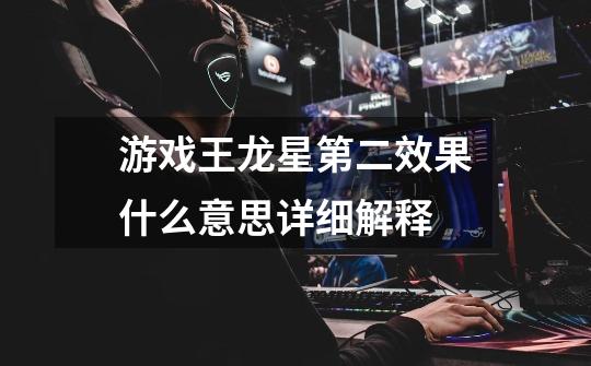游戏王龙星第二效果什么意思详细解释-第1张-游戏信息-龙启网