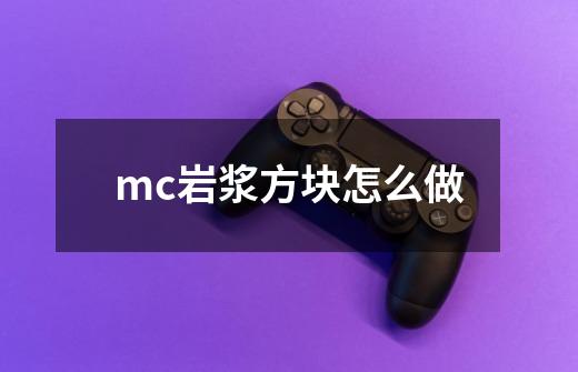 mc岩浆方块怎么做-第1张-游戏信息-龙启网