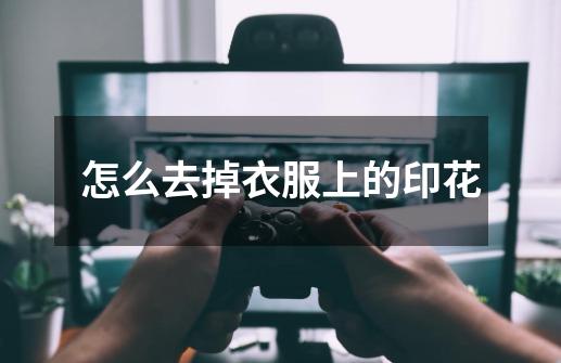 怎么去掉衣服上的印花-第1张-游戏信息-龙启网