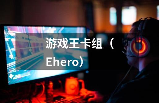 游戏王卡组(E.hero)-第1张-游戏信息-龙启网