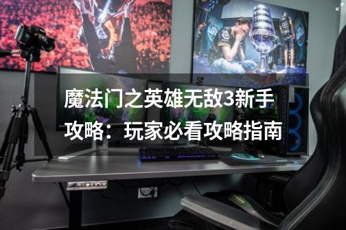 魔法门之英雄无敌3新手攻略:玩家必看攻略指南-第1张-游戏信息-龙启网