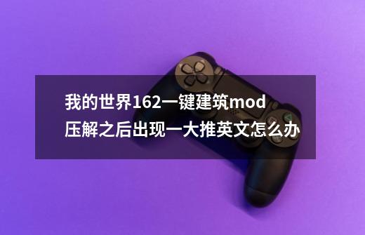 我的世界1.6.2一键建筑mod压解之后出现一大推英文怎么办-第1张-游戏信息-龙启网