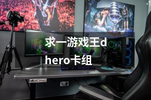 求一游戏王d.hero卡组-第1张-游戏信息-龙启网
