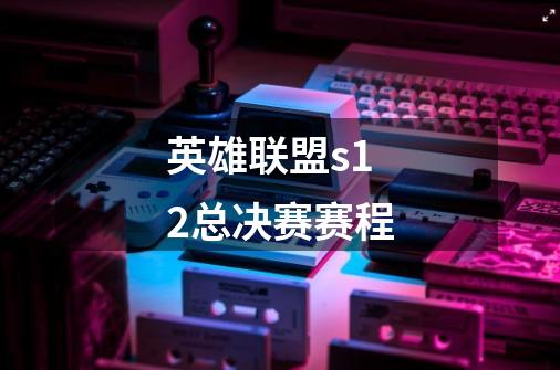 英雄联盟s12总决赛赛程-第1张-游戏信息-龙启网