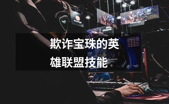 欺诈宝珠的英雄联盟技能-第1张-游戏信息-龙启网