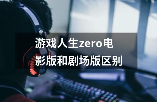 游戏人生zero电影版和剧场版区别-第1张-游戏信息-龙启网