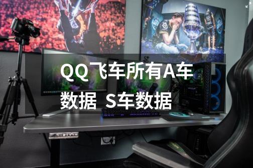 QQ飞车所有A车数据 S车数据-第1张-游戏信息-龙启网