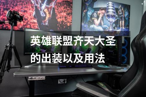 英雄联盟齐天大圣的出装以及用法-第1张-游戏信息-龙启网