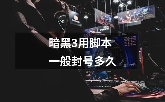 暗黑3用脚本一般封号多久-第1张-游戏信息-龙启网