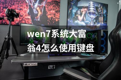 wen7系统大富翁4怎么使用键盘-第1张-游戏信息-龙启网