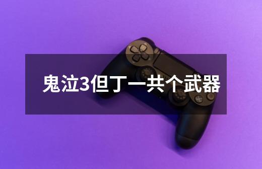 鬼泣3但丁一共个武器-第1张-游戏信息-龙启网