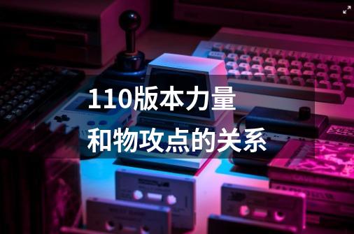 110版本力量和物攻点的关系-第1张-游戏信息-龙启网