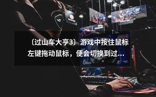 〔过山车大亨3〕游戏中按住鼠标左键拖动鼠标,便会切换到过山车视角-第1张-游戏信息-龙启网