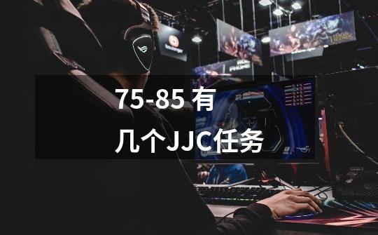 75-85 有几个JJC任务-第1张-游戏信息-龙启网