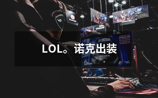 LOL。诺克出装-第1张-游戏信息-龙启网