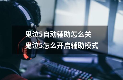 鬼泣5自动辅助怎么关 鬼泣5怎么开启辅助模式-第1张-游戏信息-龙启网