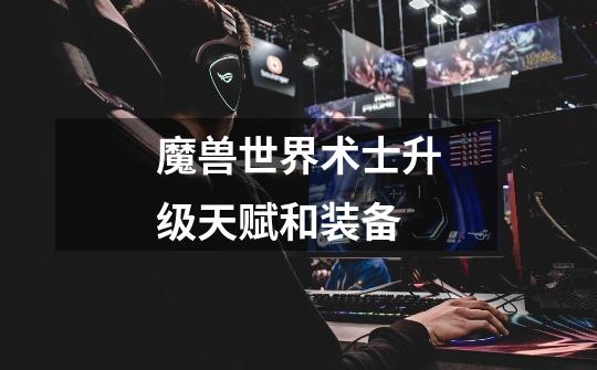魔兽世界术士升级天赋和装备-第1张-游戏信息-龙启网