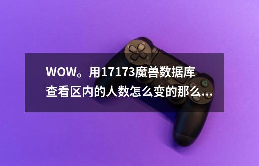 WOW。用17173魔兽数据库查看区内的人数怎么变的那么少了-第1张-游戏信息-龙启网