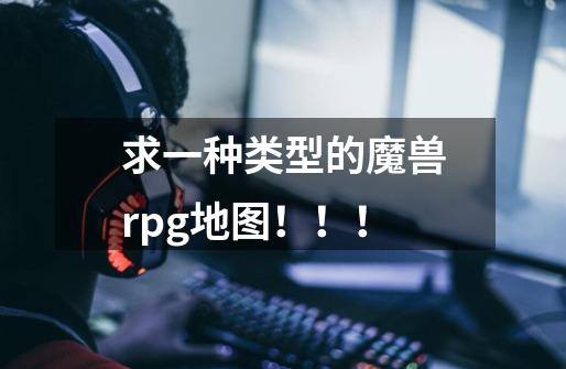 求一种类型的魔兽rpg地图!!!-第1张-游戏信息-龙启网