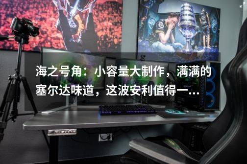 海之号角:小容量大制作,满满的塞尔达味道,这波安利值得一吃-第1张-游戏信息-龙启网