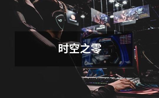 时空之零-第1张-游戏信息-龙启网