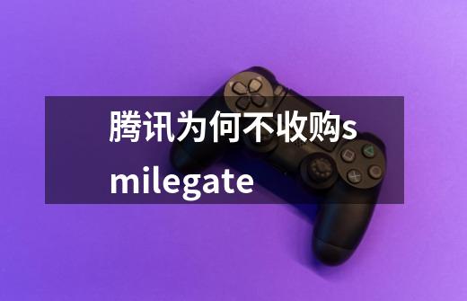 腾讯为何不收购smilegate-第1张-游戏信息-龙启网