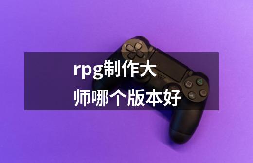 rpg制作大师哪个版本好-第1张-游戏信息-龙启网