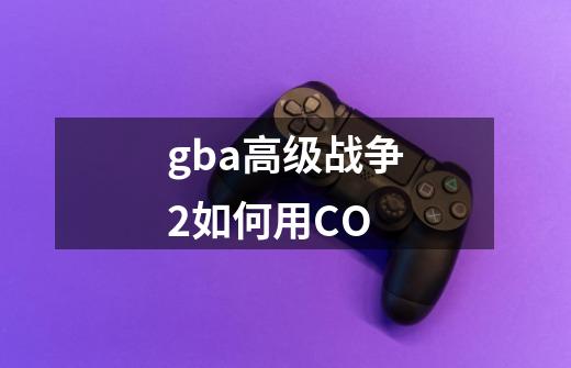 gba高级战争2如何用CO-第1张-游戏信息-龙启网