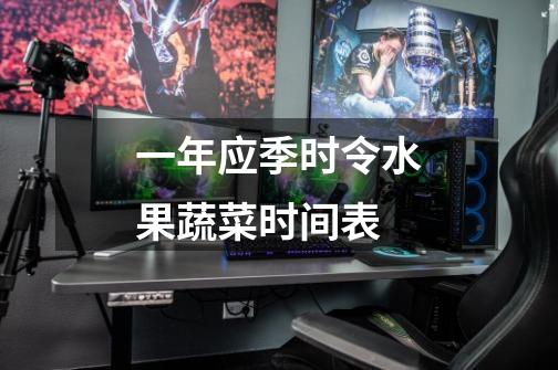 一年应季时令水果蔬菜时间表-第1张-游戏信息-龙启网