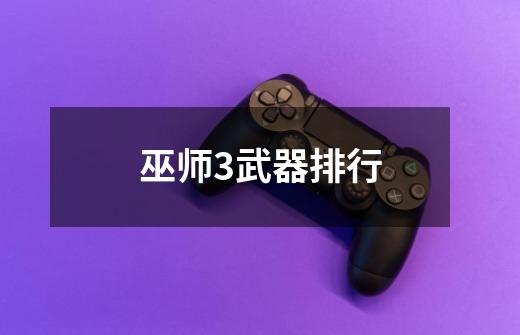 巫师3武器排行-第1张-游戏信息-龙启网