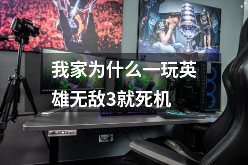 我家为什么一玩英雄无敌3就死机-第1张-游戏信息-龙启网