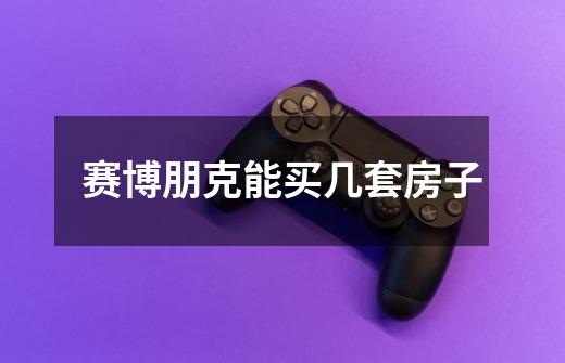 赛博朋克能买几套房子-第1张-游戏信息-龙启网
